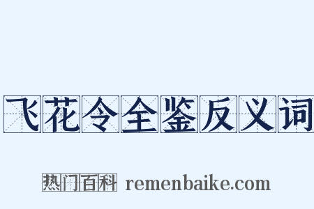 飞花令全鉴反义词是什么意思的图片